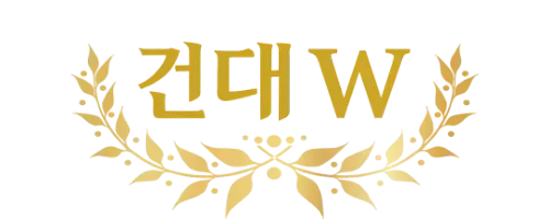 건대 W 호스트바 로고